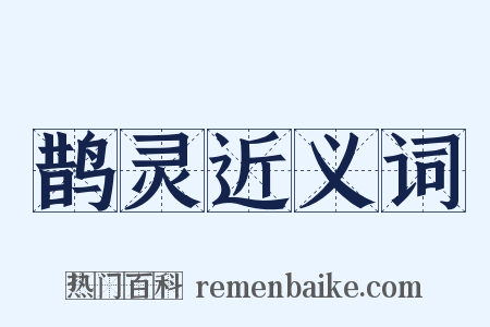 鹊灵近义词是什么意思的图片